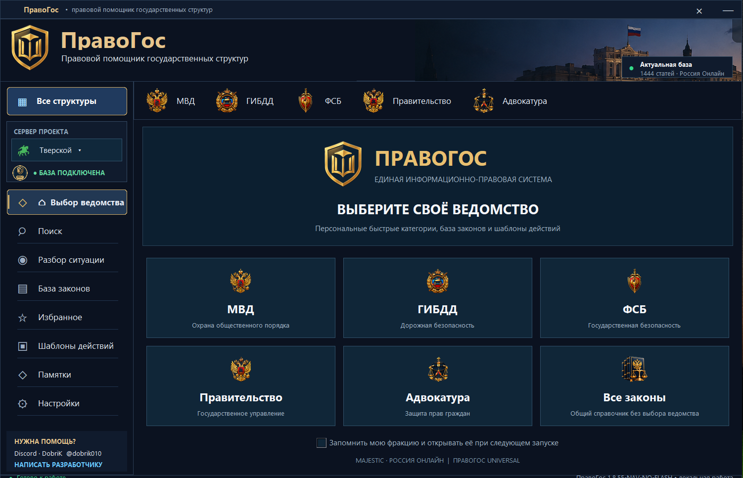 Оригинальный главный экран ПравоГос с выбором ведомства МВД, ГИБДД, ФСБ, Правительства и Адвокатуры